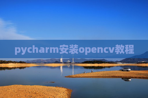 pycharm安装opencv教程