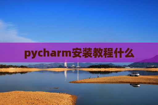 pycharm安装教程什么